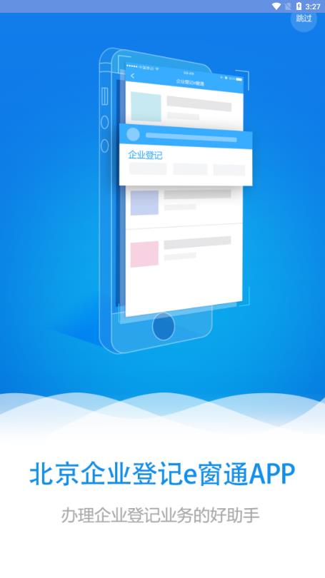 北京企业登记e窗通