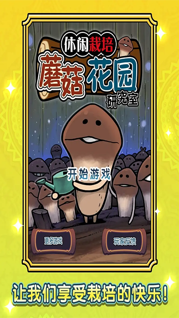 蘑菇花园HD