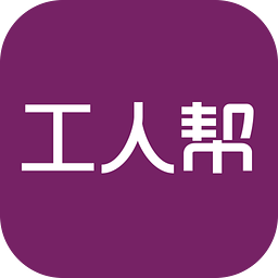工人帮