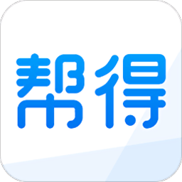 帮得