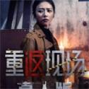 重返现场