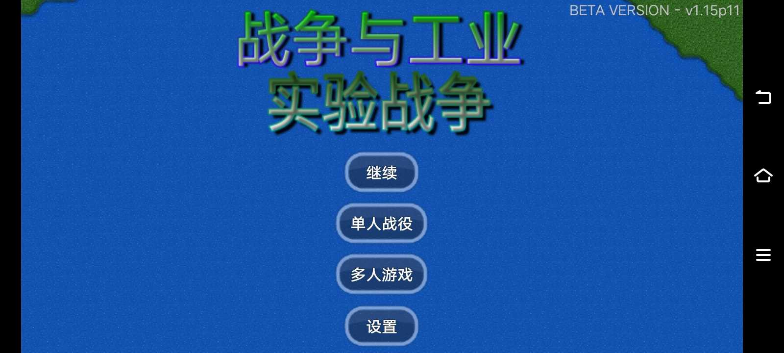 战争与工业：实验战争