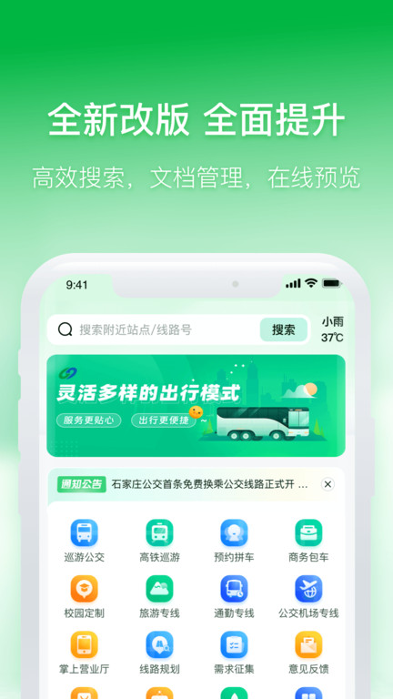 石家庄智慧公交