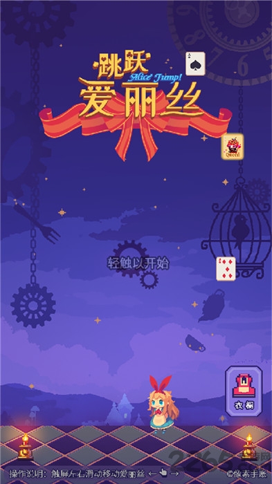 爱丽丝跳跃(测试版) 爱丽丝跳跃(测试版)