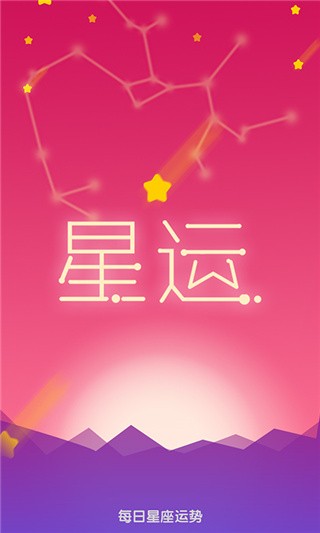 星座运势