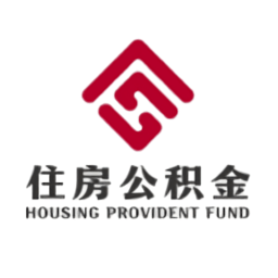 雅安公积金