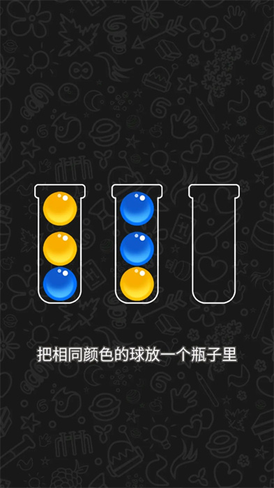 莱玩球球排序