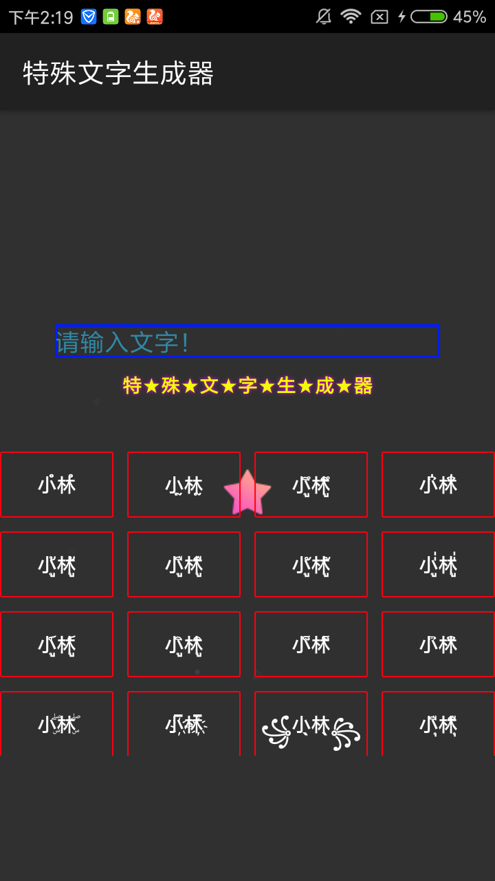 特殊文字生成器