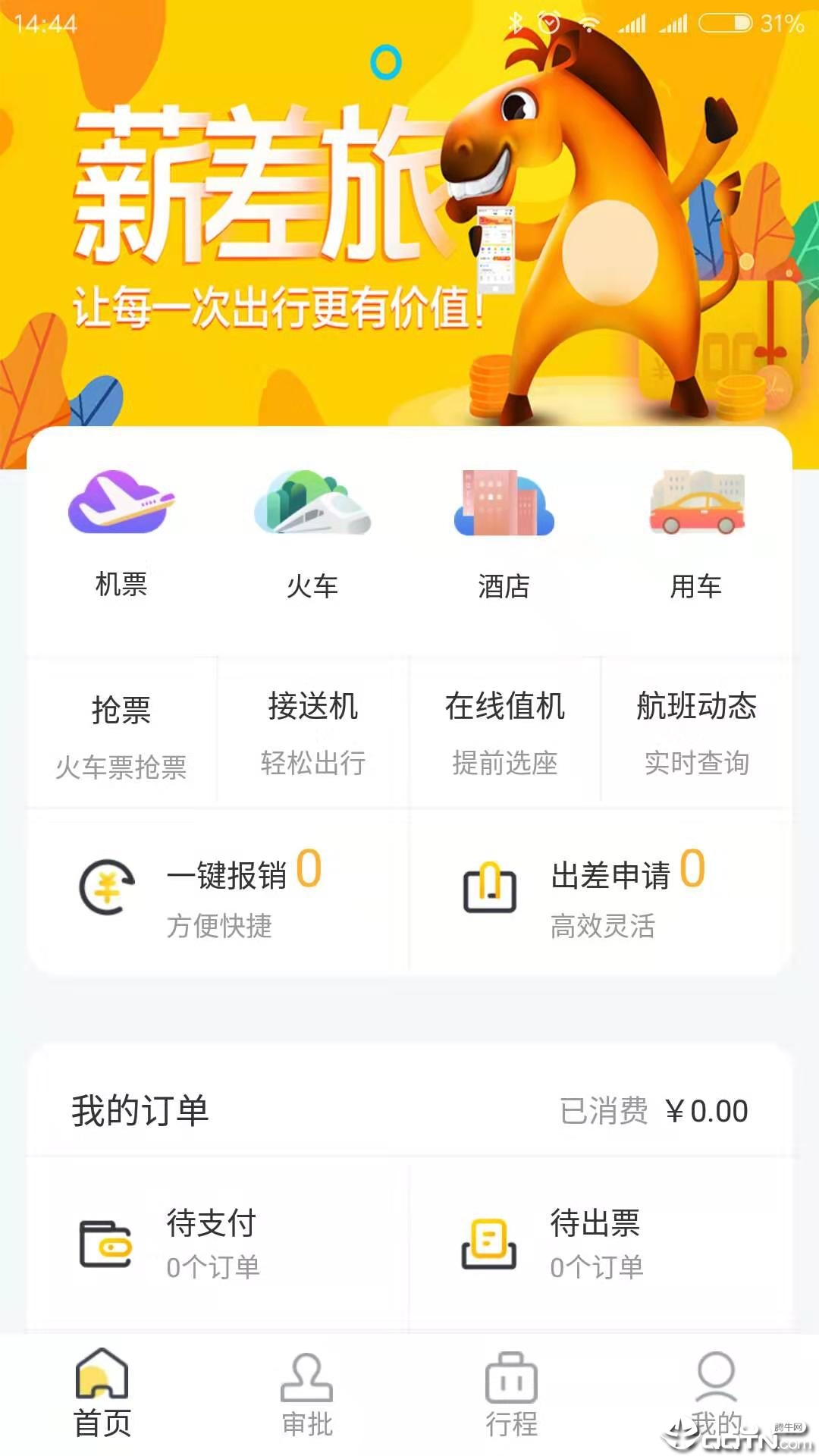 薪差旅