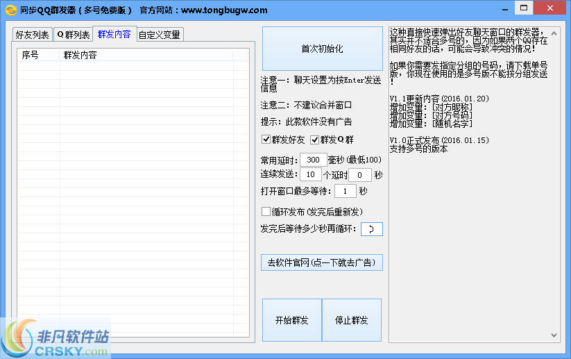 qq群发器破解版