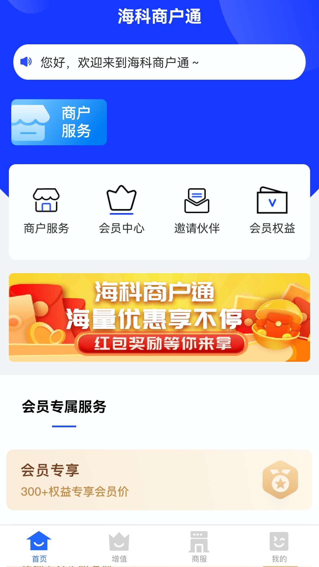 海科商户通