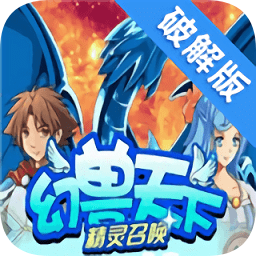 幻兽天下-精灵召唤