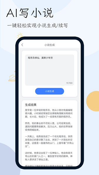 小说生成器ai智能写作 安卓版v1.7.0