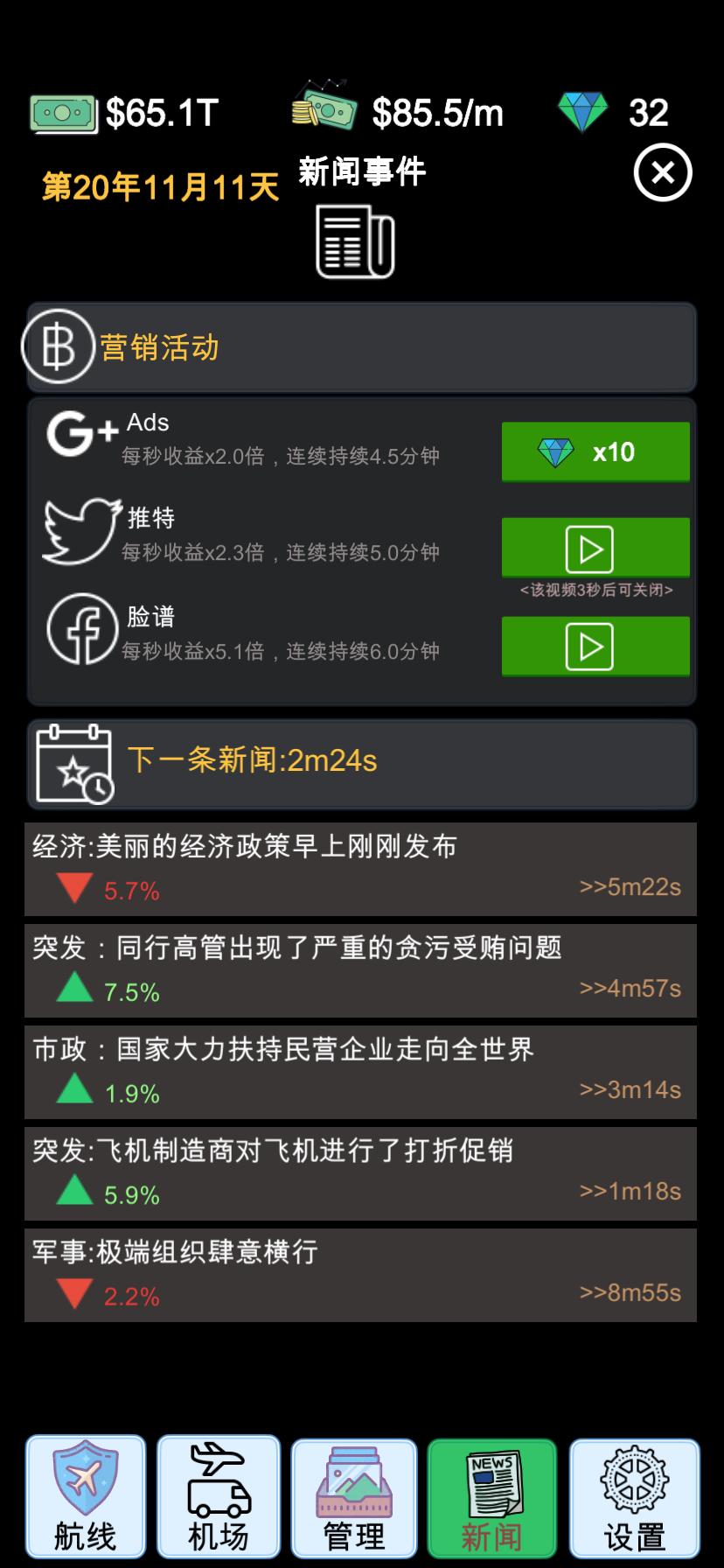 我的航空大亨