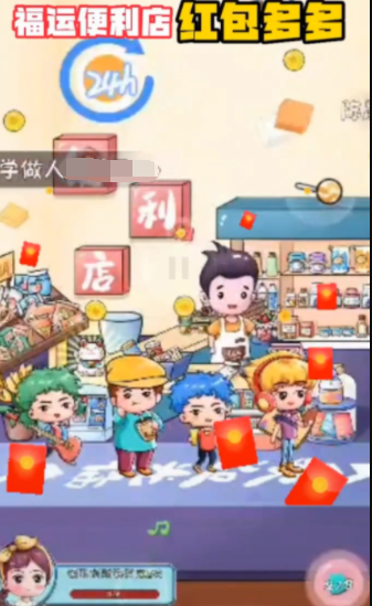 福运便利店—红包多多