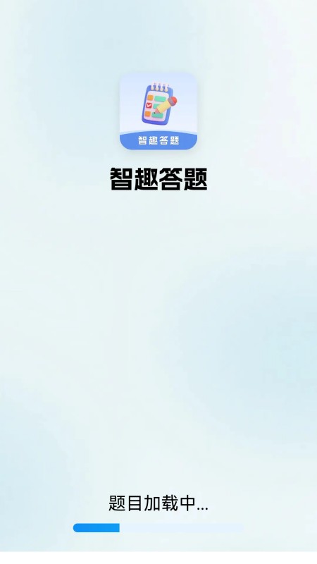 智趣答题 智趣答题