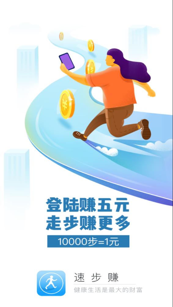 速步赚