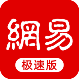 网易新闻极速版手机版