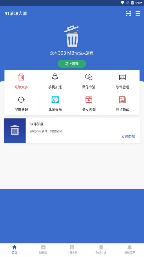 91清理大师
