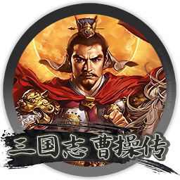 三国志曹操传威力加强版