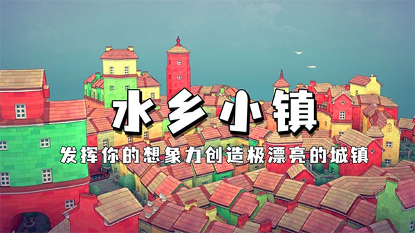 水乡小镇手游官方正版