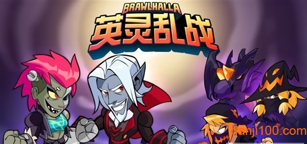 英灵乱战游戏(brawlhalla)
