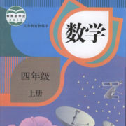 人教小学数学四上