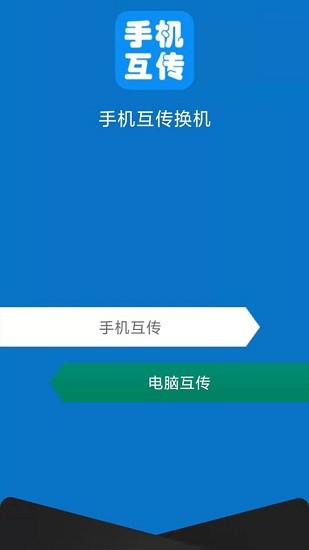 互传手机助手