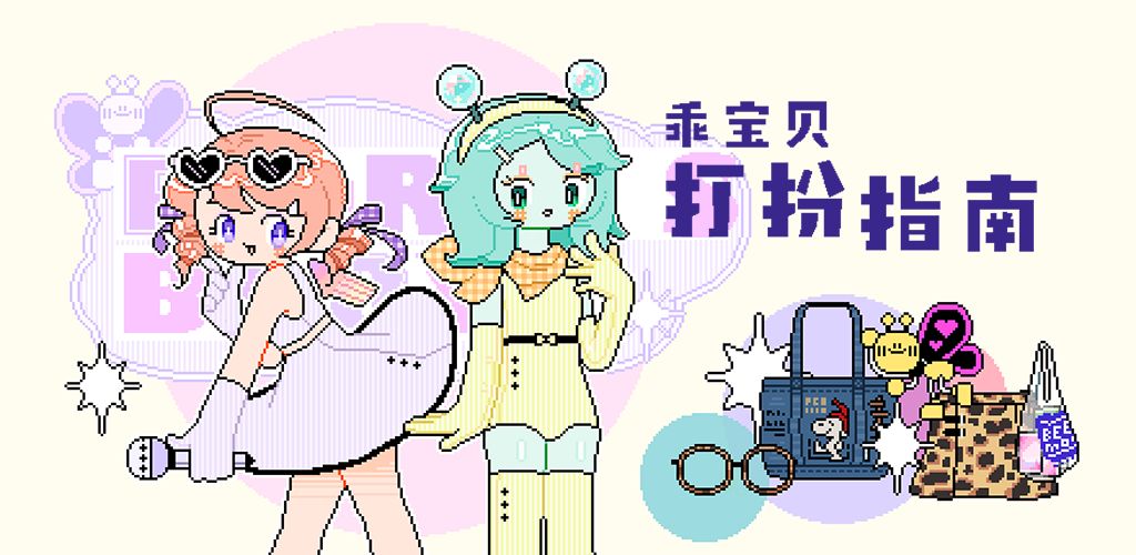 乖宝贝打扮指南