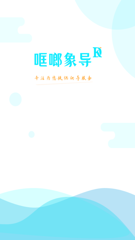 哐啷象导