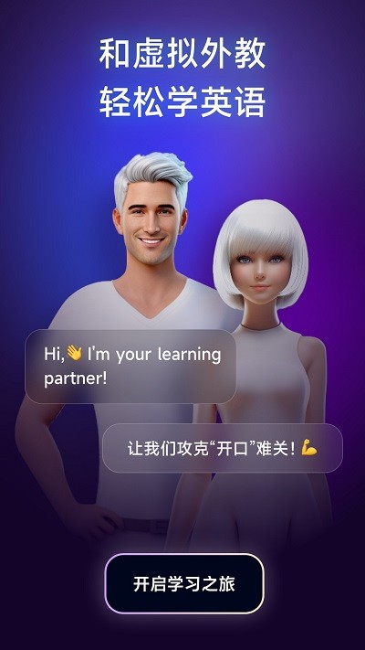 火花口语-跟AI虚拟人学英语