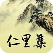 从化•仁里集