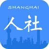 上海人社app官方