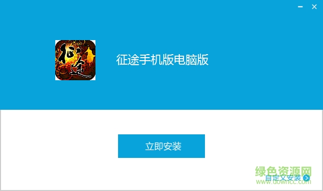 腾讯征途