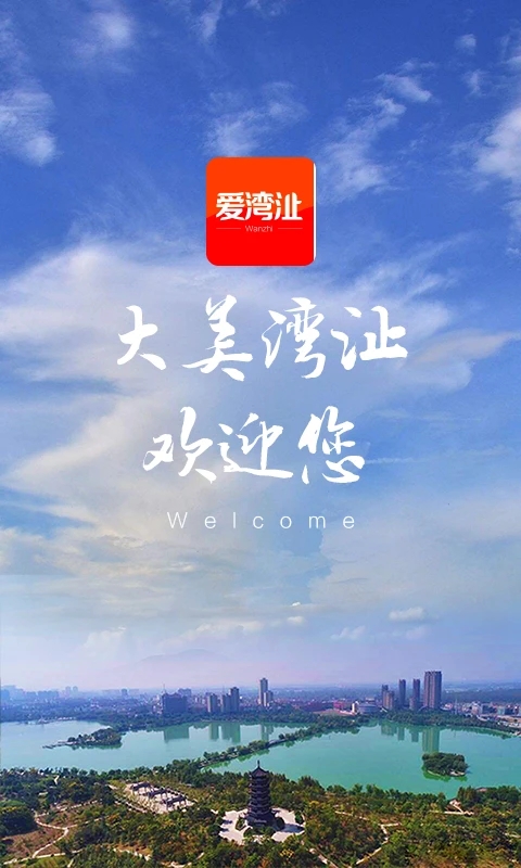 爱湾沚