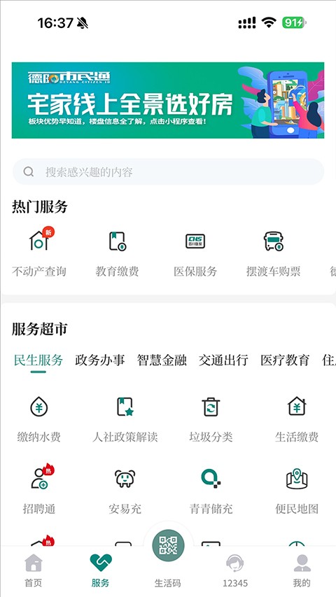 德阳市民通 安卓最新版v6.0.8