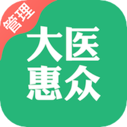 大医惠众管理端