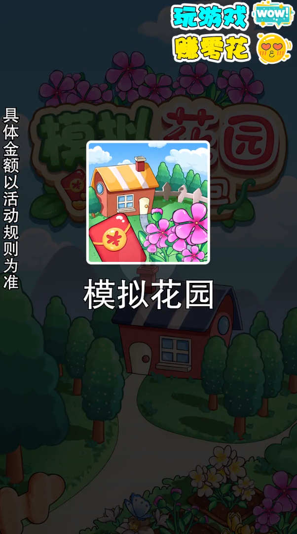 模拟花园-天降红包