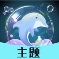泡泡主题官网版