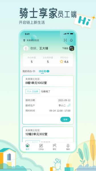 骑士享家员工端