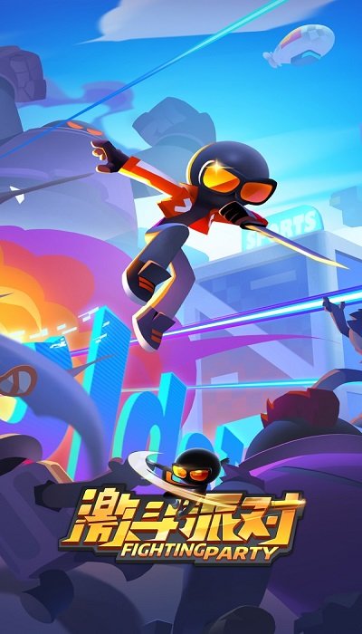 激斗派对 激斗派对