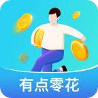 有点零花