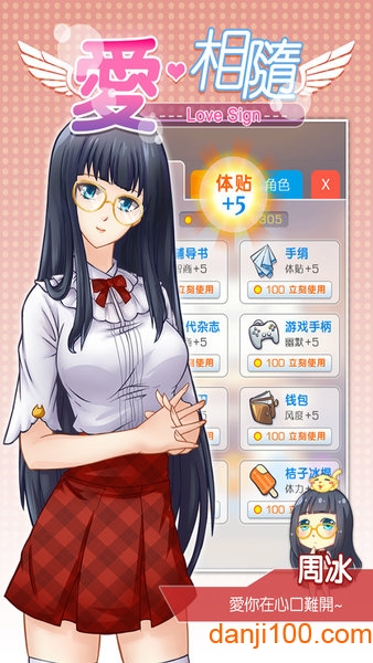 爱相随™