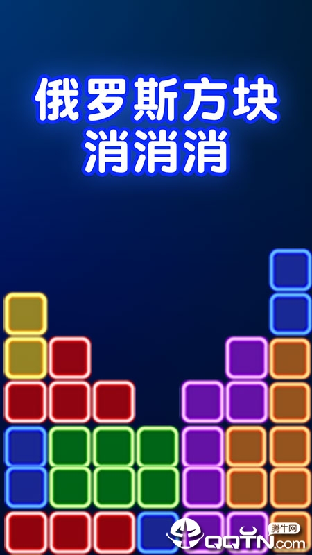 俄罗斯方块消消消