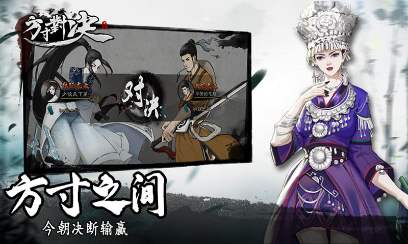 方寸对决