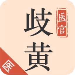 歧黄医官医生端