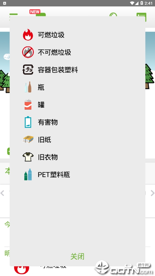 东村山市垃圾分类App