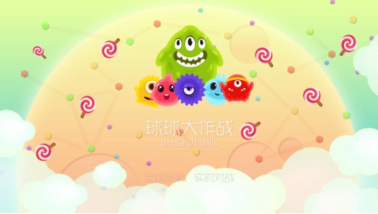 球球大作战官方版正版