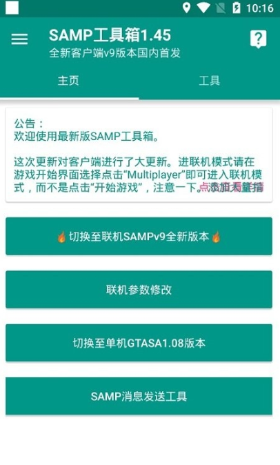 samp联机工具箱下载手机版
