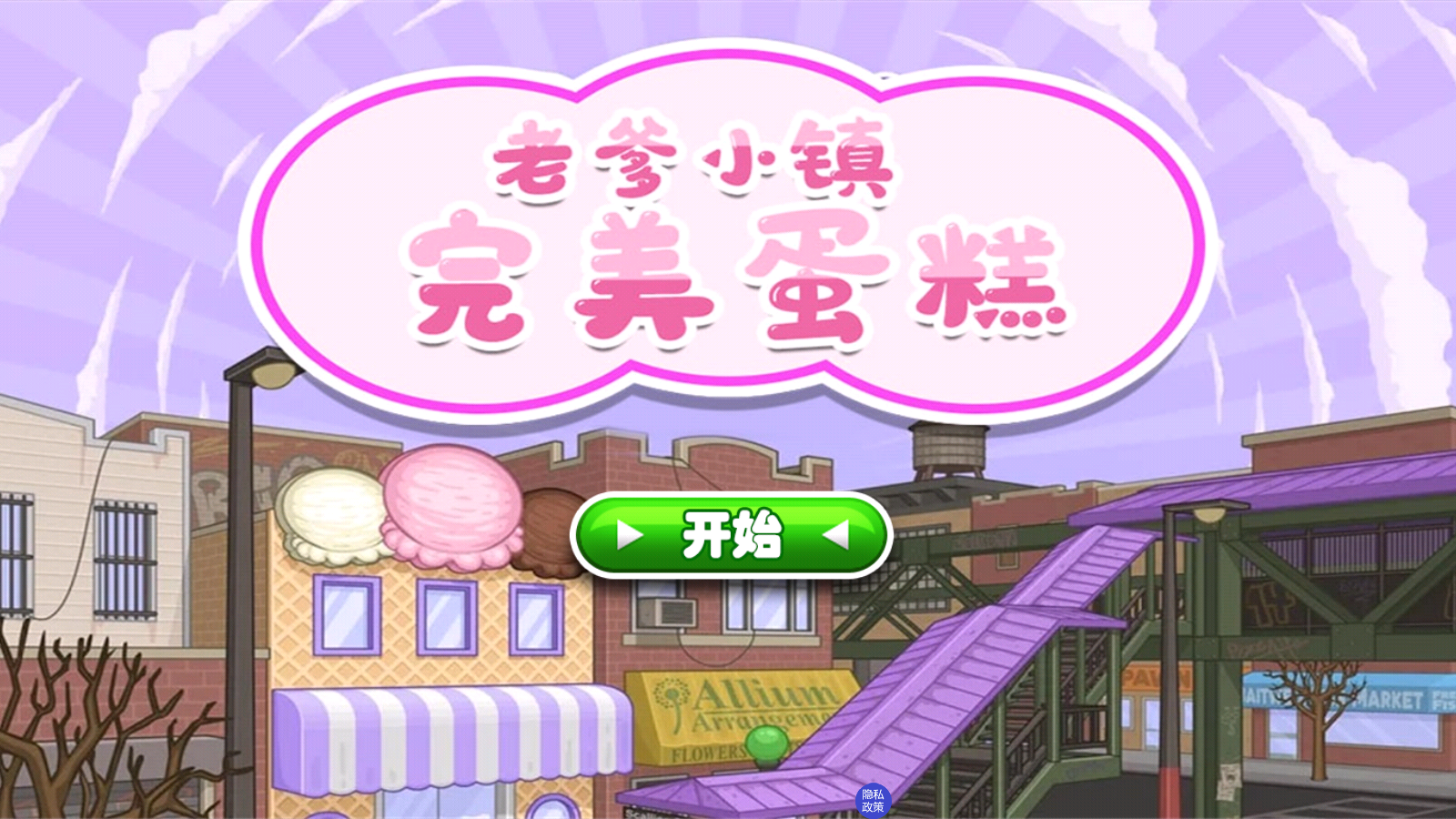 老爹小镇完美蛋糕